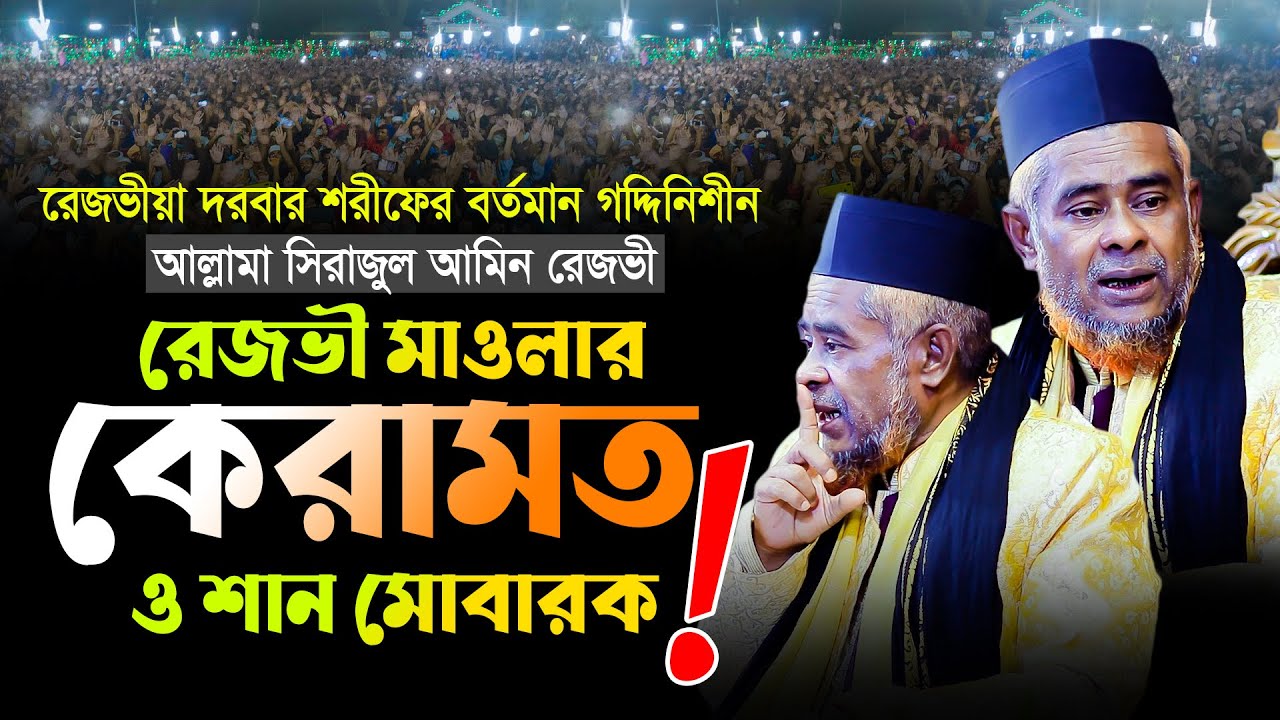 রেজভী মাওলার কেরামত ও শান মোাবরক। আল্লামা সিরাজুল আমিন রেজভী। গদ্দিনিশীন রেজভীয়া দরবার শরীফ