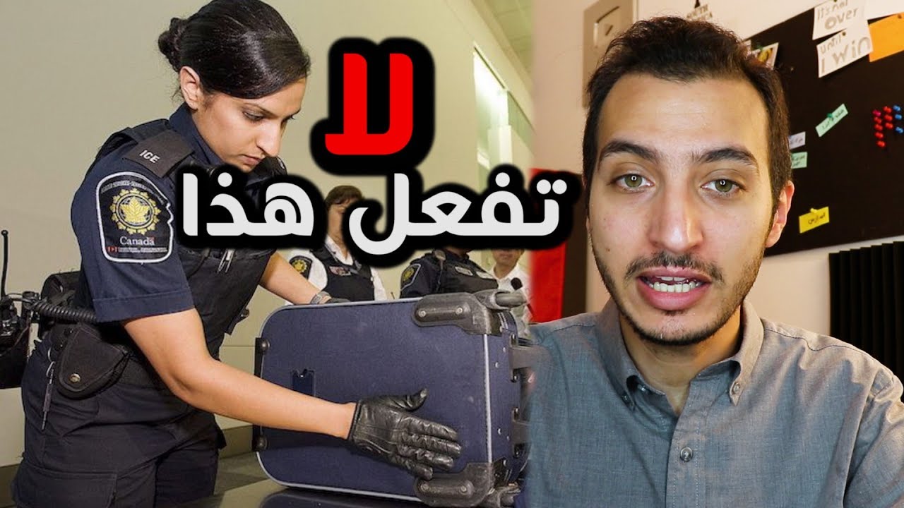 ماذا تفعل في المطار فور وصولك الى كندا