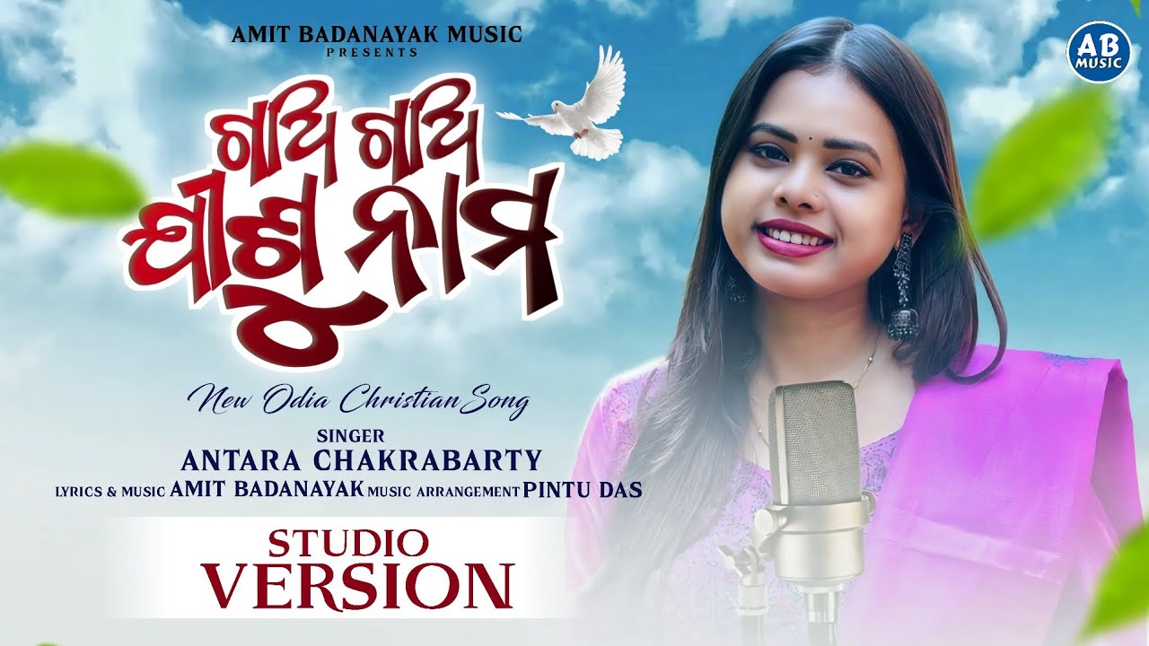 GAO GAO JISU NAMA | ଗାଅ ଗାଅ ଯୀଶୁନାମ | NEW ODIA CHRISTIAN SONG | ANTARA CHAKRABARTY  | AMIT BADANAYAK