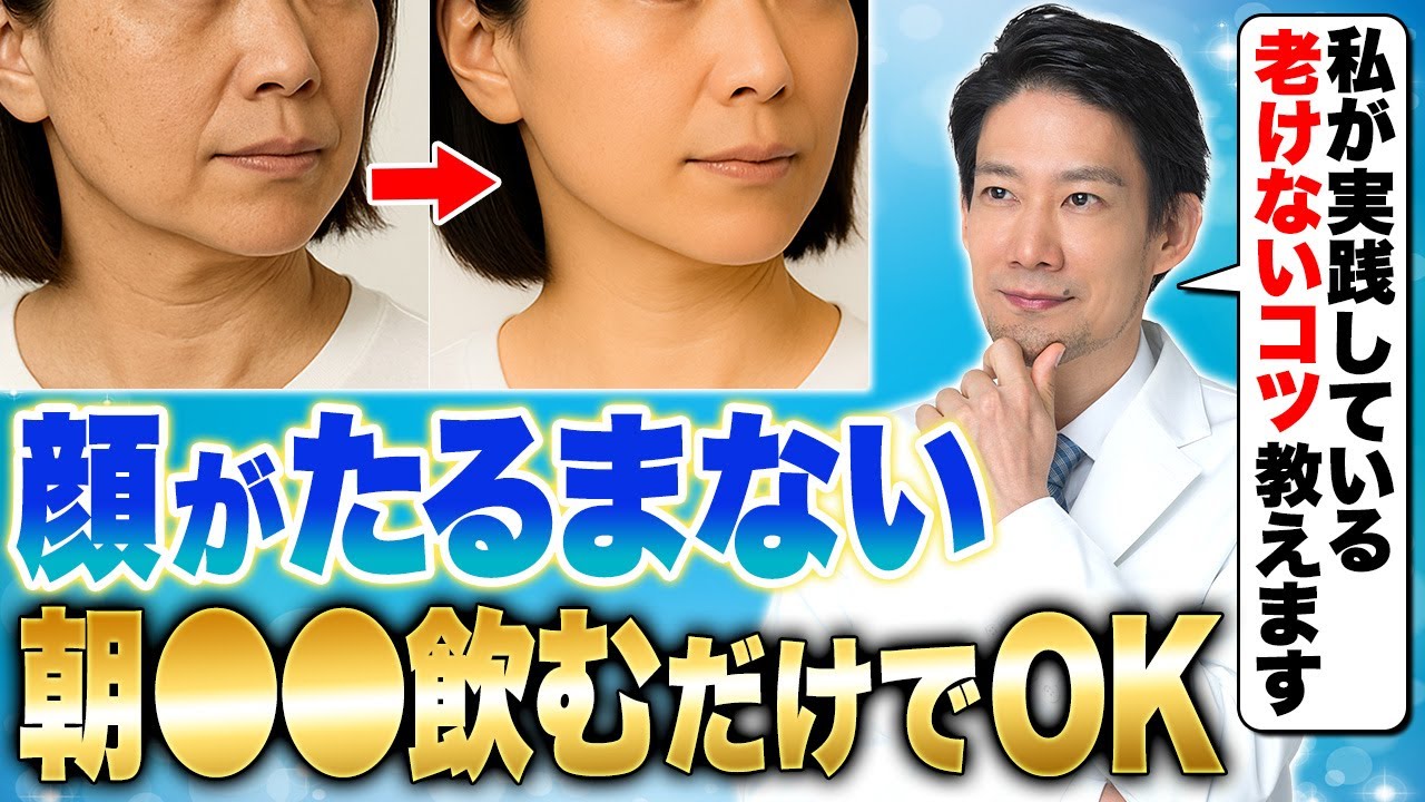 【超簡単】朝一杯コレ飲むだけでシミ・しわ・たるみが解消されていきます【若返り/老化/アンチエイジング/朝習慣/モーニングルーティン】