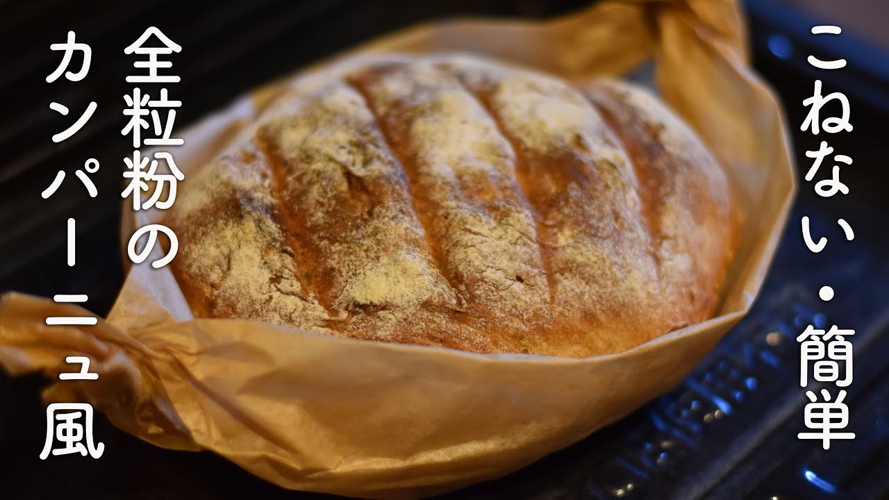 【こねない・成形無し!】全粒粉のこねないパン・カンパーニュ風の作り方☆成形なし・1回発酵で簡単!　素朴なハードパンのレシピ　一度も手で触らない作り方!