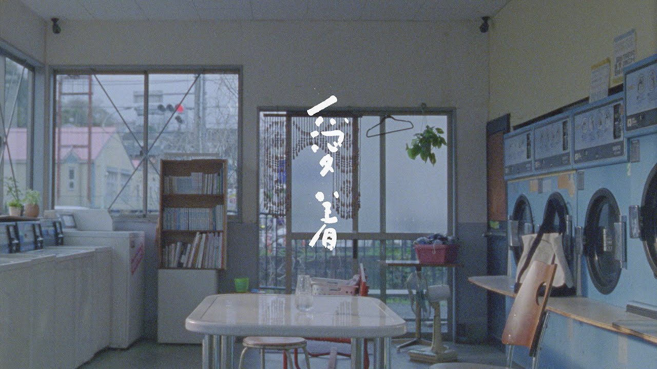 My Hair is Bad – 愛着