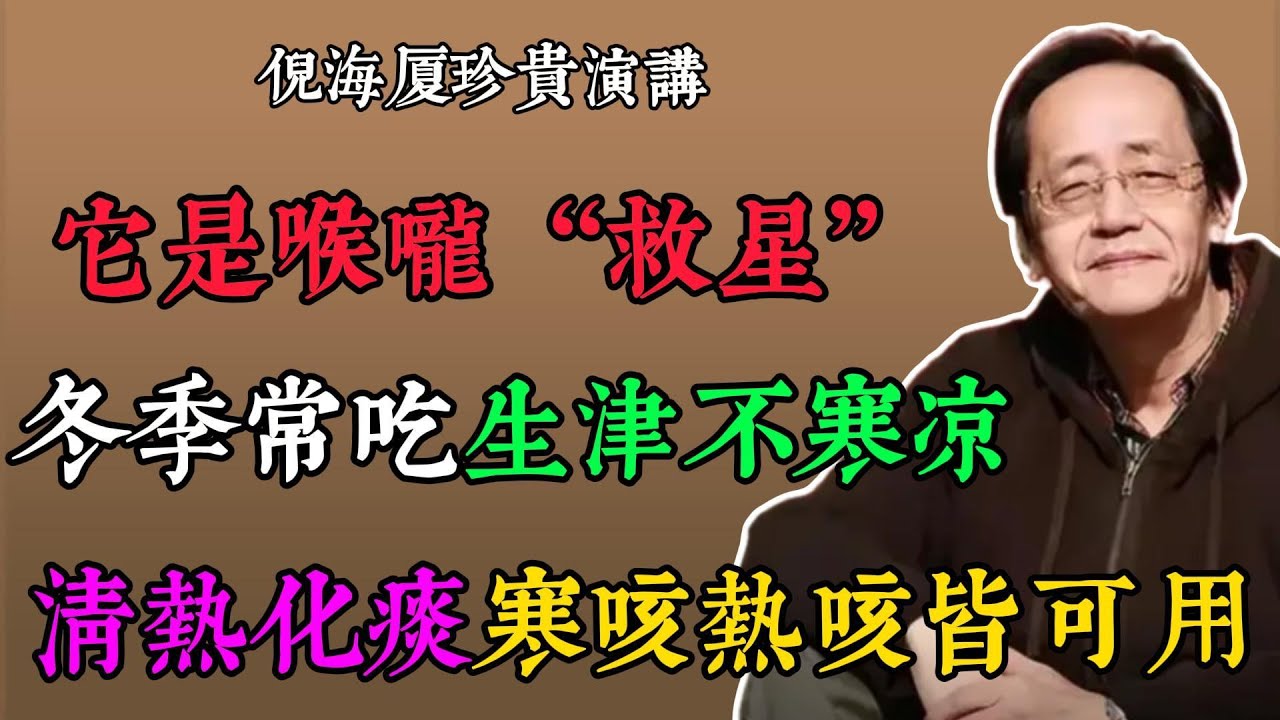 倪海厦：寒咳热咳不用愁！老祖宗的古医止咳方，生津化痰，嗓子立马清爽#倪海廈#倪師#養生#中醫#中醫調理#中醫食療#易经