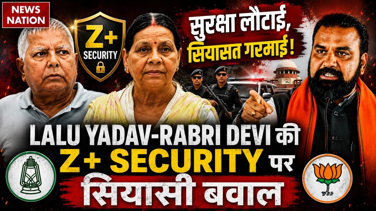 Bihar Politics: Lalu- Rabri की Z+SECURITY पर सियासी बवाल Tejashwi Yadav ने भी लौटाई अपनी सुरक्षा