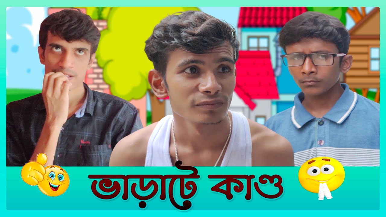 Varate Kando || ভাড়াটে কান্ড || SRS ENTERTAINMENT  PRESENT || Bangla Comedy ||