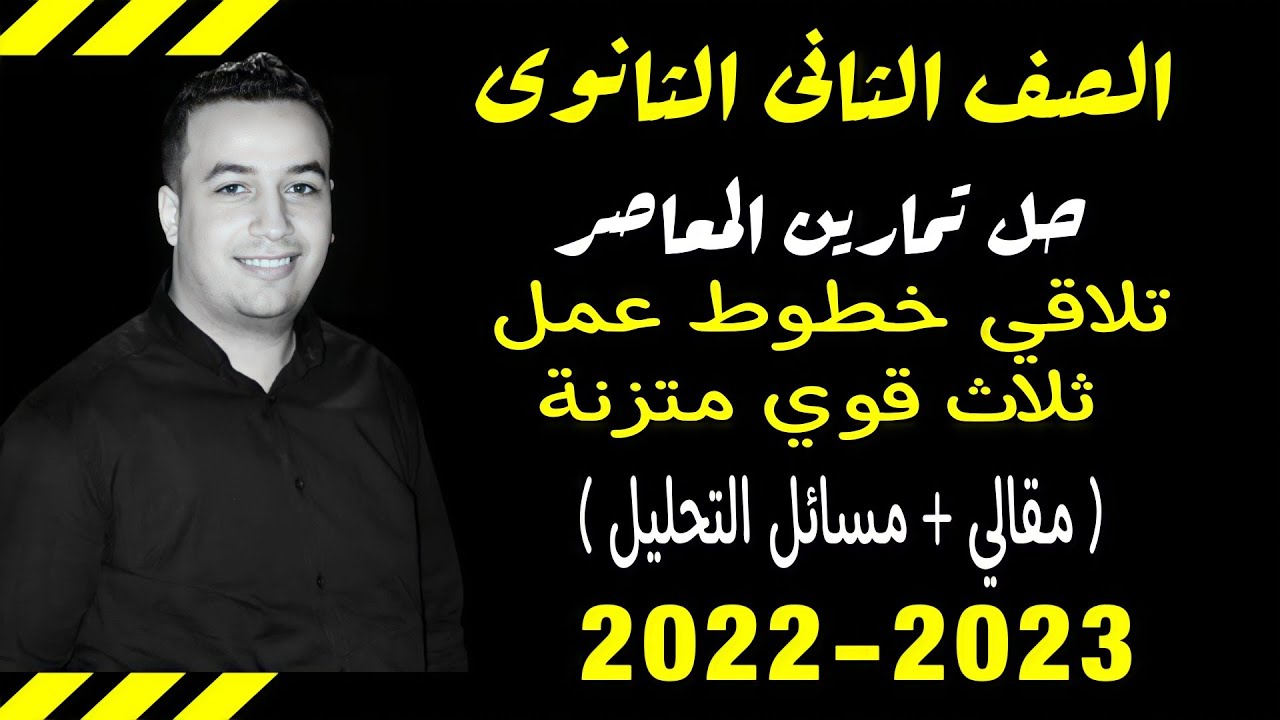حل الاسئلة المقالية كتاب المعاصر⚡تلاقي خطوط عمل ثلاث قوي متزنه⚡تانيه ثانوى 2023⚡