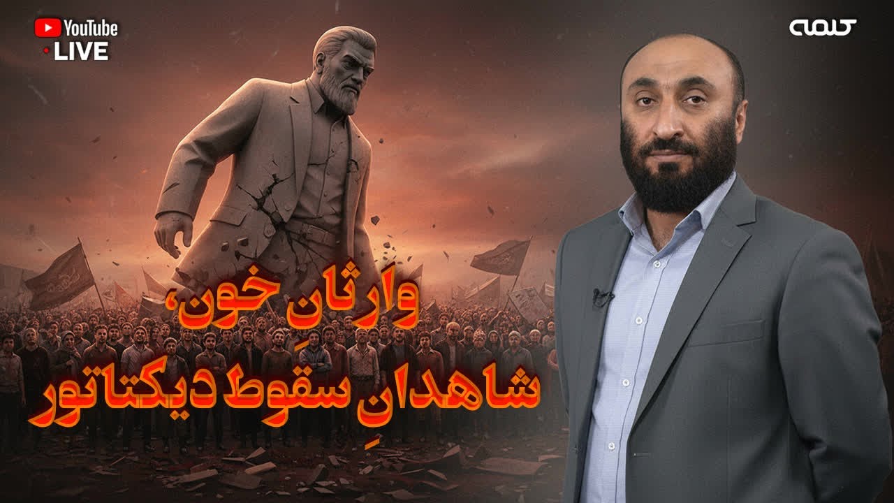 وارثانِ خون، شاهدانِ سقوط دیکتاتور | ویژه برنامه | 28/01/2026