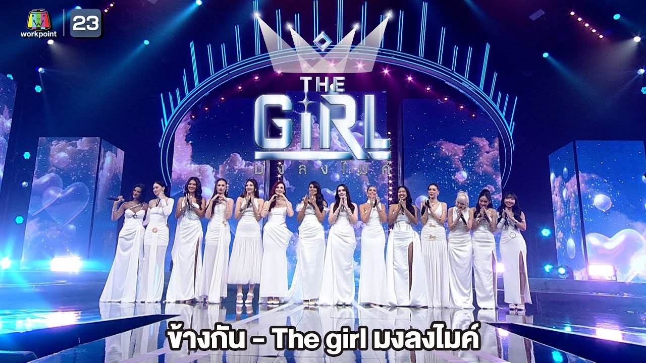 ข้างกัน - The Girl มงลงไมค์