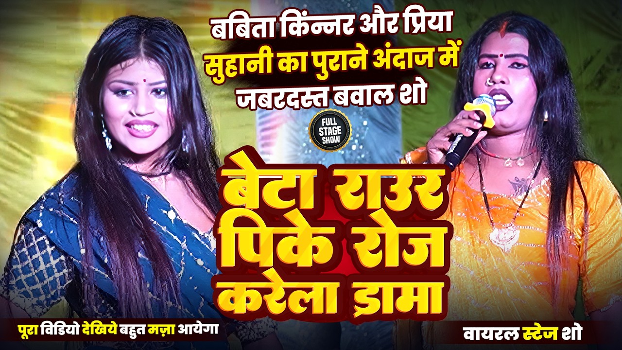 बबिता किंन्नर और प्रिया सुहानी का पुराने अंदाज में जबरदस्त बवाल शो _ बेटा राउर पीके रोज करेला ड्रामा