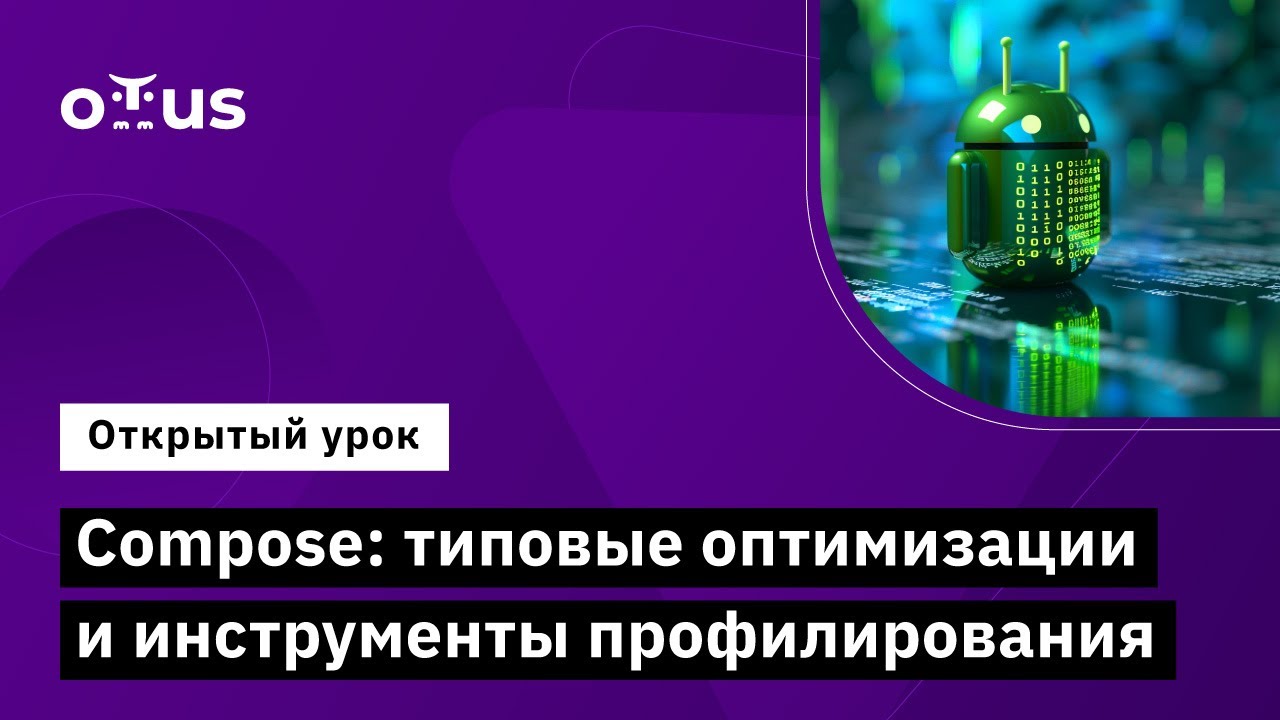 Compose: типовые оптимизации и инструменты профилирования // Курс «Android Developer. Professional»
