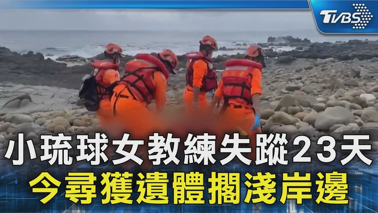 小琉球女教練失蹤23天 今尋獲遺體擱淺岸邊｜TVBS新聞 @TVBSNEWS02