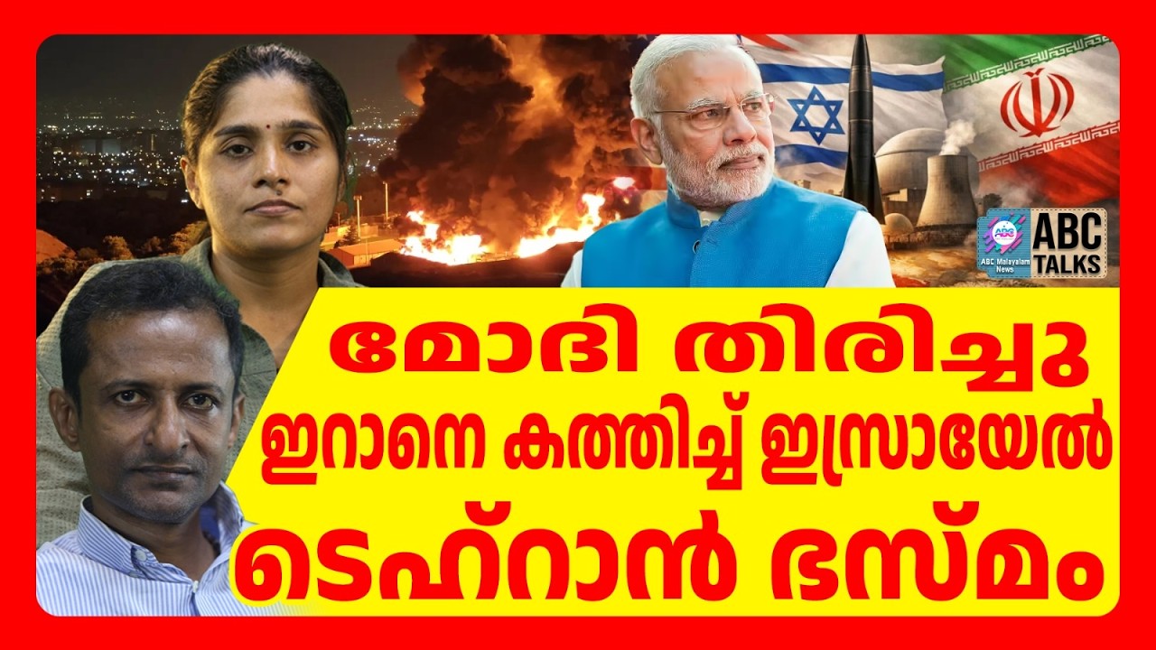 ഇറാനിൽ ഇസ്രായേൽ ആക്രമണം | ABC TALKS | IRAN