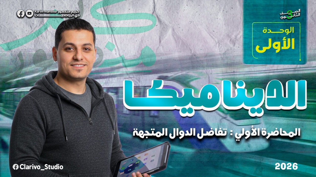أقوى شرح تفاضل الدوال المتجهة  (قراءة المنحنيات ) | ديناميكا | تالته ثانوي 2026