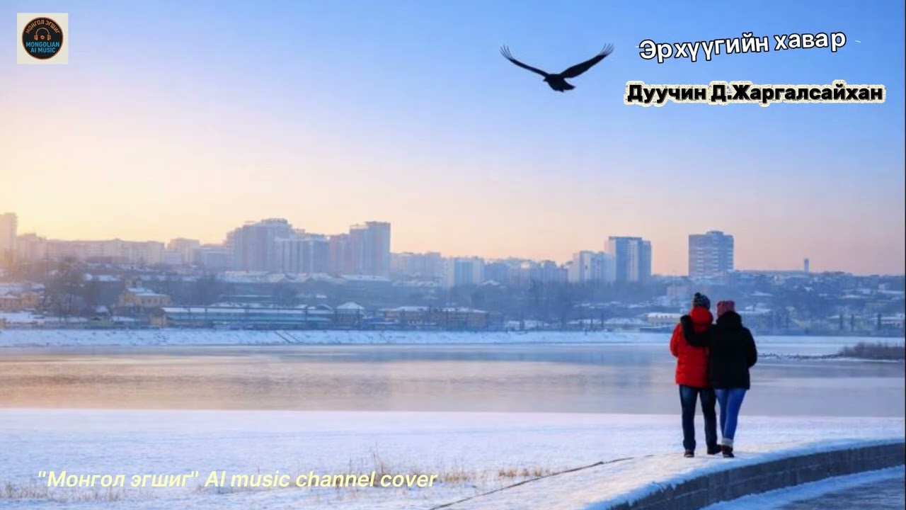 Эрхүүгийн хавар /Erhuugiin hawar/