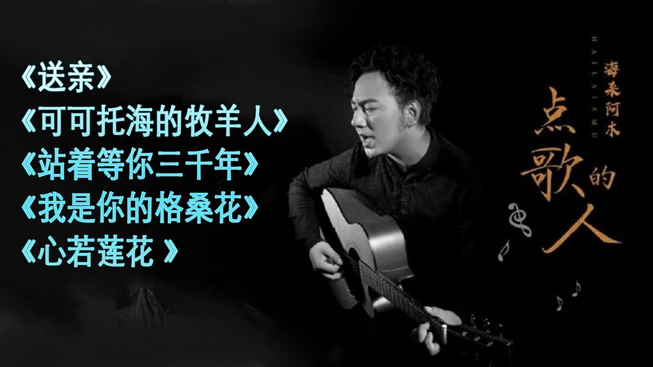 王琪《可可托海的牧羊人》《送亲》《站着等你三千年》《我是你的格桑花》《心若莲花 》