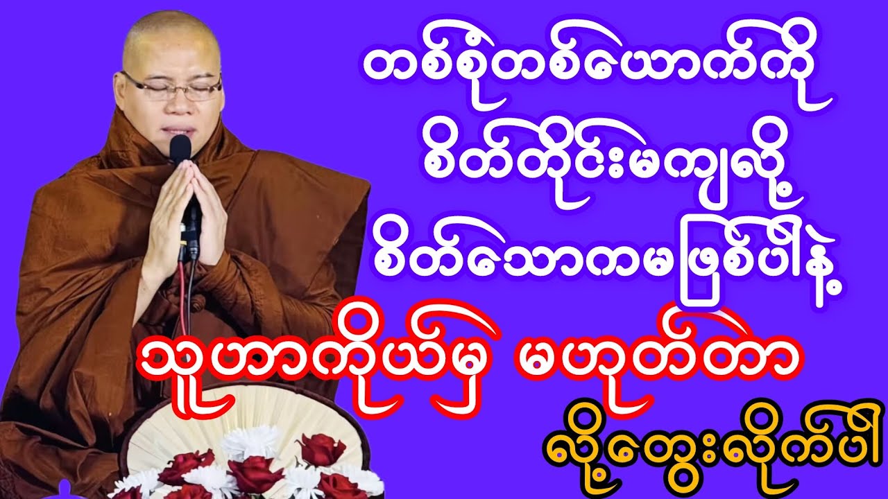 စိတ်တိုင်းမကျလို့ စိတ်သောက မရောက်ပါနဲ့#တရား#တရားတော်#တရားတော်များ#knowledge #motivation 
