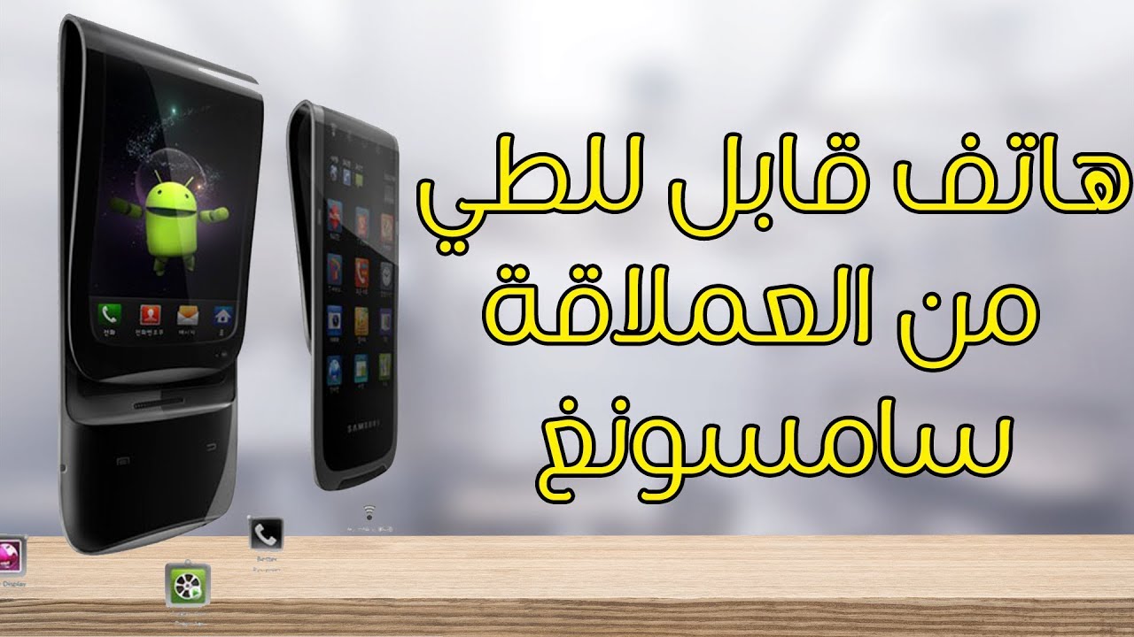 هاتف جالكسي إكس من سامسونغ القابل للطي - Galaxy X قابل للطي مثل المحفظة