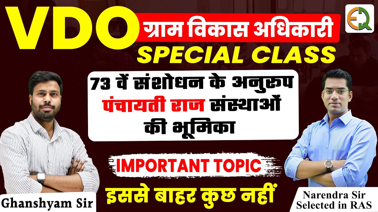 VDO Exam 2025 ।। 73 वें संशोधन के अनुरूप पंचायतीराज संस्थाओं की भूमिका ।। Ghanshyam Sir