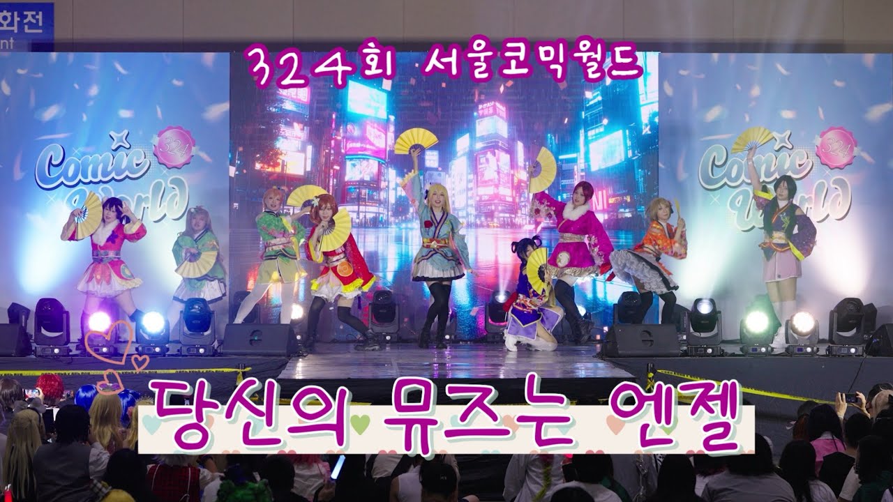 [324회 서울코믹월드 일요일] 당신의 뮤즈는 엔젤 | 서코 무대 | 9서코 | 러브라이브 풀캠  (엔젤릭엔젤)