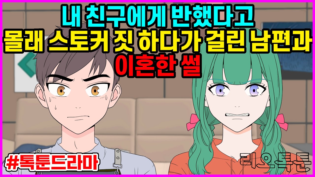 아내 절친 한데 첫 눈에 반했다고 사랑한다고 집착한 남편 | 리오톡툰