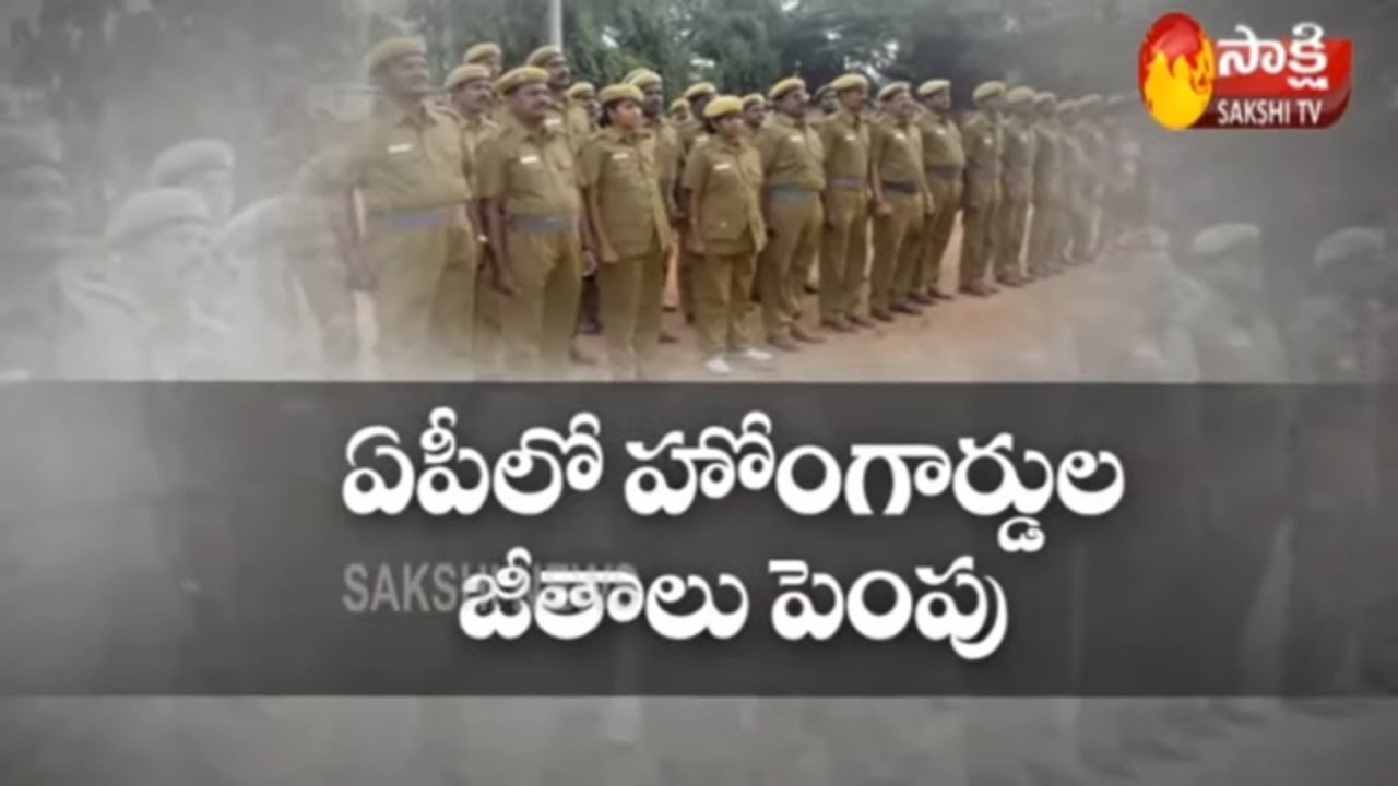 Home Guards Salaries Hiked In AP | Details | Sakshi TV
