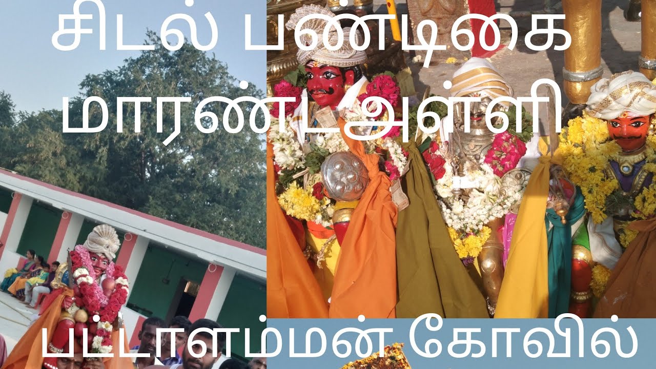 சிடல் பண்டிகை- மாரண்டஅள்ளி ஸ்ரீ பட்டாளம்மன் கோவில்