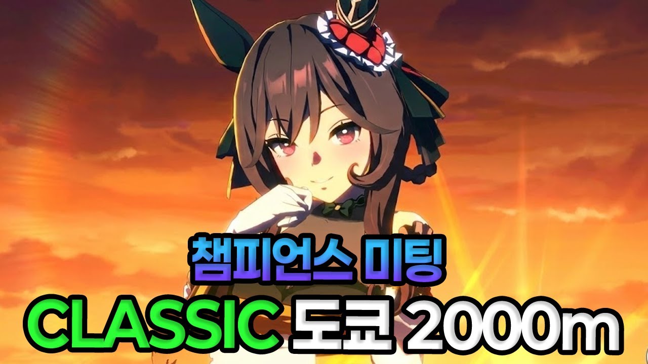 [우마무스메] 3년만에 돌아온 도쿄 2000m 챔피언스 미팅은 젠틸 돈나가 집도한다?