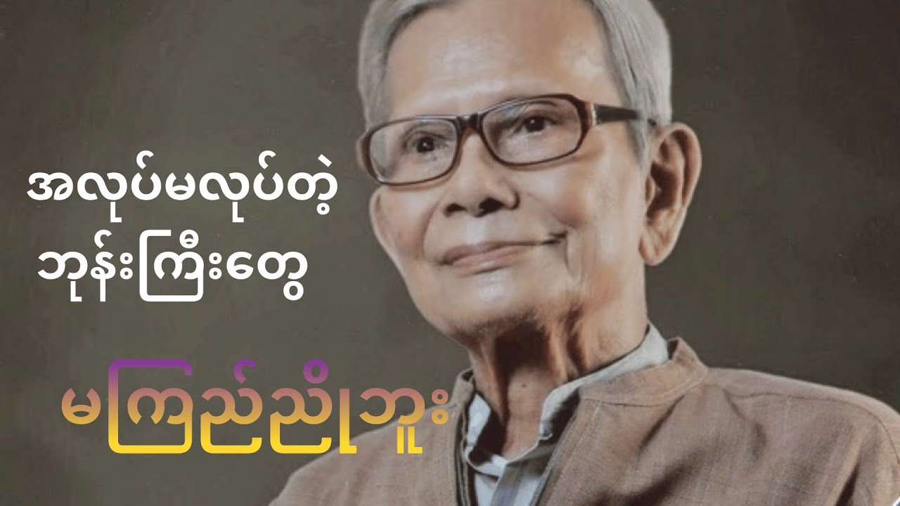 ဘုန်းကြီးက ဘုန်းကြီးအလုပ် မလုပ်ရင် မကြည်ညိုနိုင်ဘူး