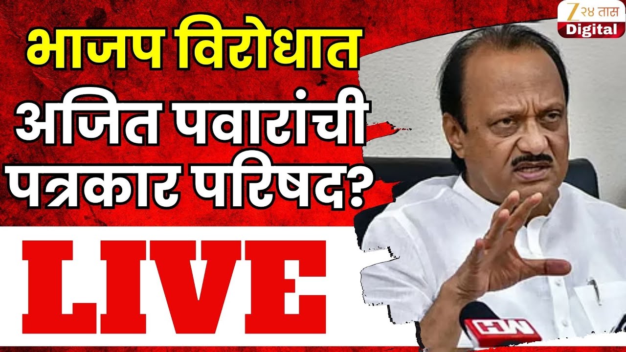 Ajit Pawar PC LIVE | अजित पवारांची पत्रकार परिषद Live