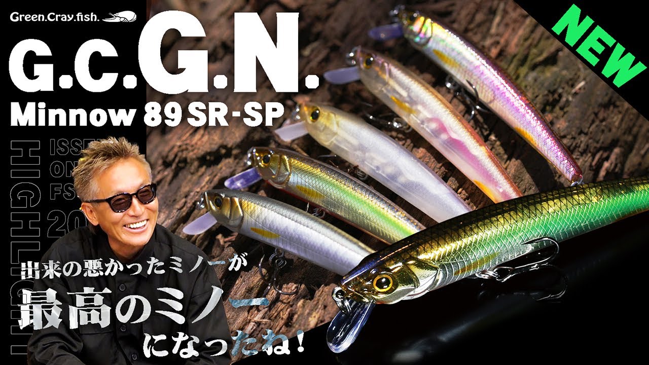 【バス新製品】「G.C.G.N.ミノー89 SR-SP」最高に”面白い”ミノーが 遂に発売！【ONLINE FS 2023 ハイライト】