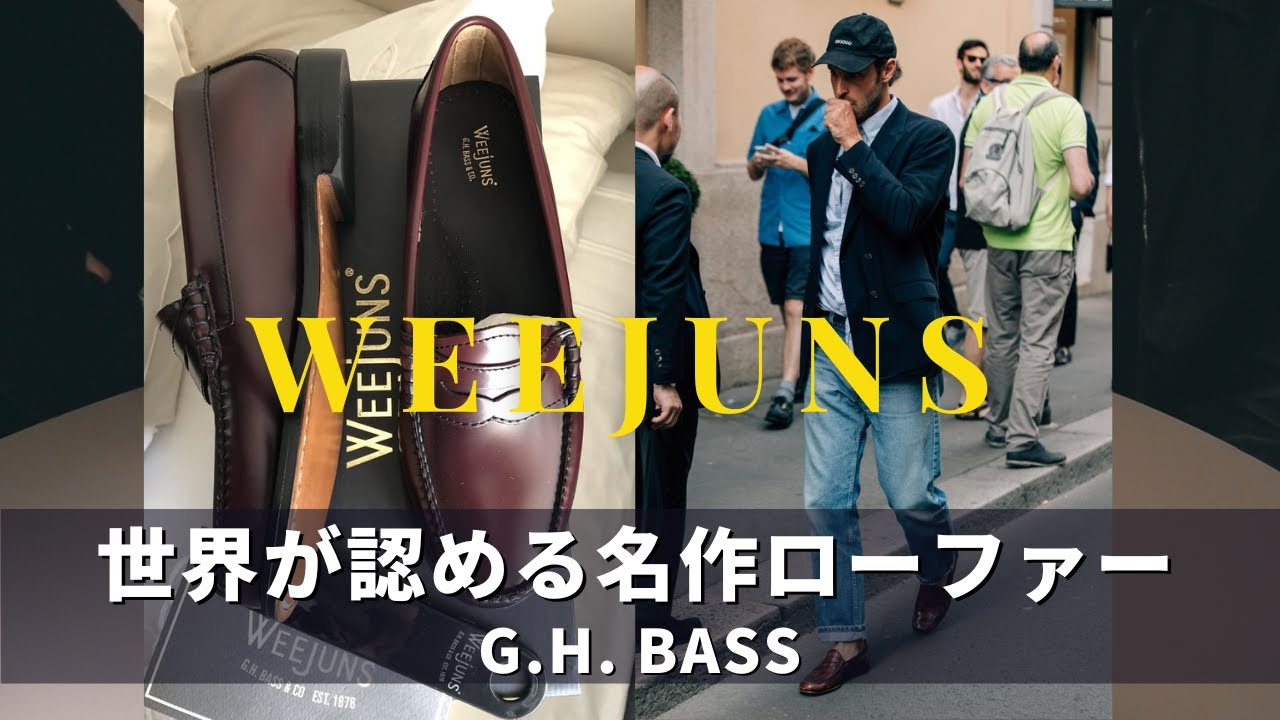 原点にして頂点のローファー｜G.H. BASS WEEJUNS Larson｜メンズファッション｜