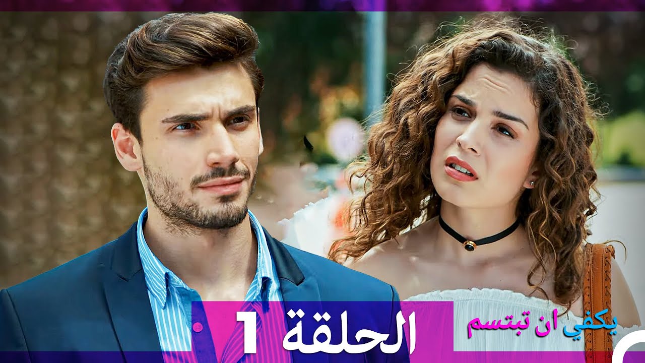يكفي ان تبتسم  الحلقة 1 (Arabic Dubbed)