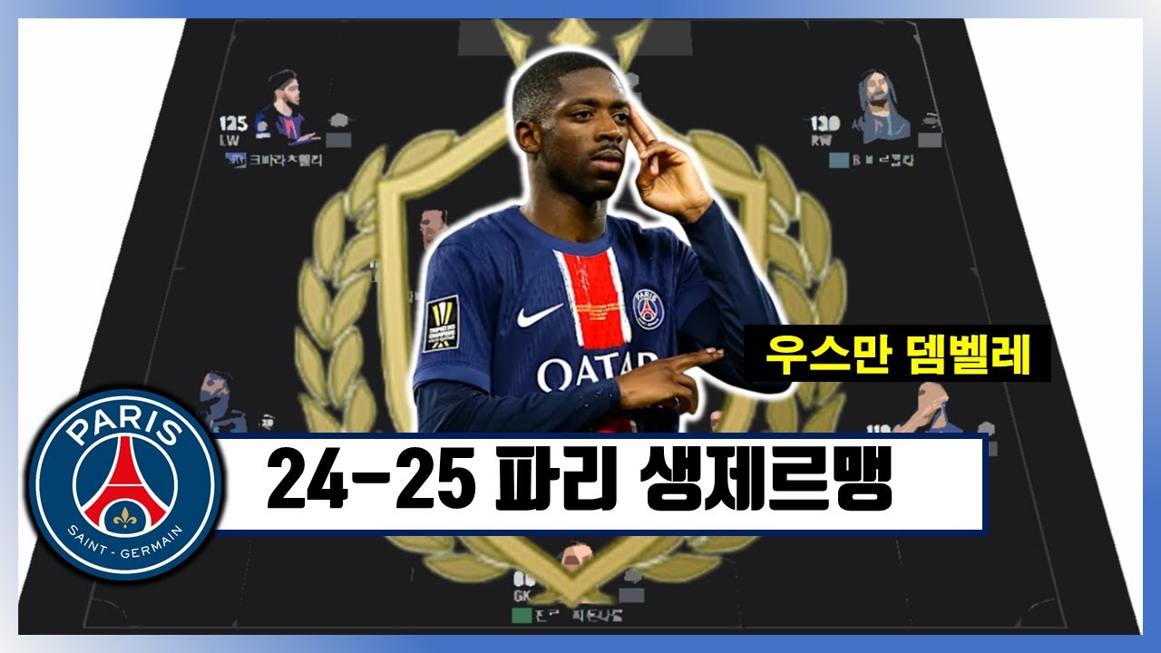 24-25시즌 파리 생제르맹 FC 현역 종결 스쿼드 / 급여 285 / 피파4