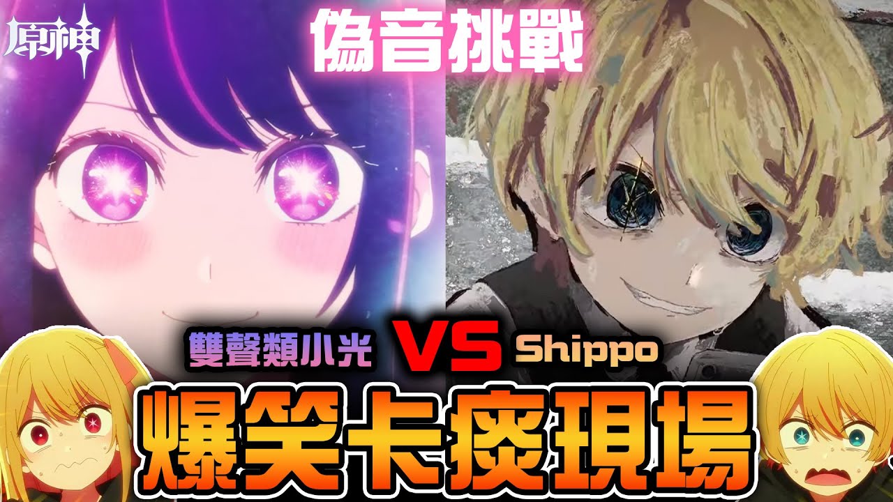 【直播精華】爆笑卡痰現場🤣Shippo和小光邊玩原神邊偽音！還模仿李聽www