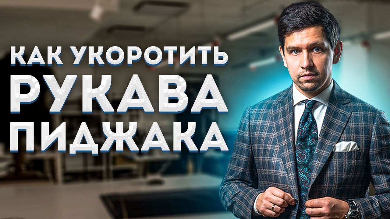КАК УКОРОТИТЬ РУКАВА ПИЖДАКА