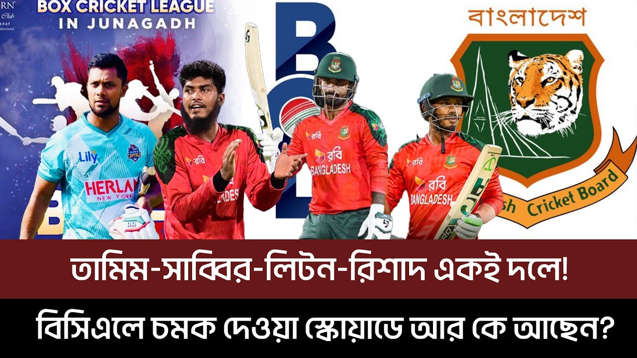 তামিম-সাব্বির-লিটন-রিশাদ একই দলে! বিসিএলে চমক দেওয়া স্কোয়াডে আর কে আছেন?