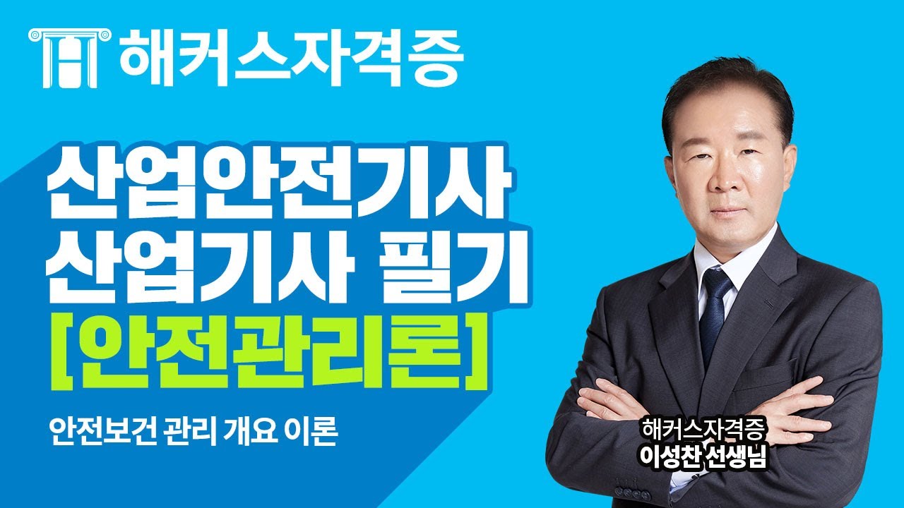 산업안전기사 · 산업기사 필기✏️  안전관리론 - 안전보건 관리 개요 완벽 분석｜해커스자격증 이성찬