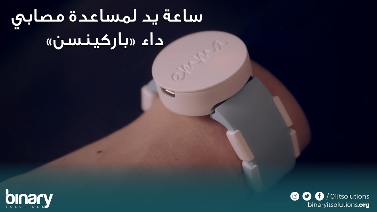 ساعة يد من مايكروسوفت لمساعدة مصابي داء 
