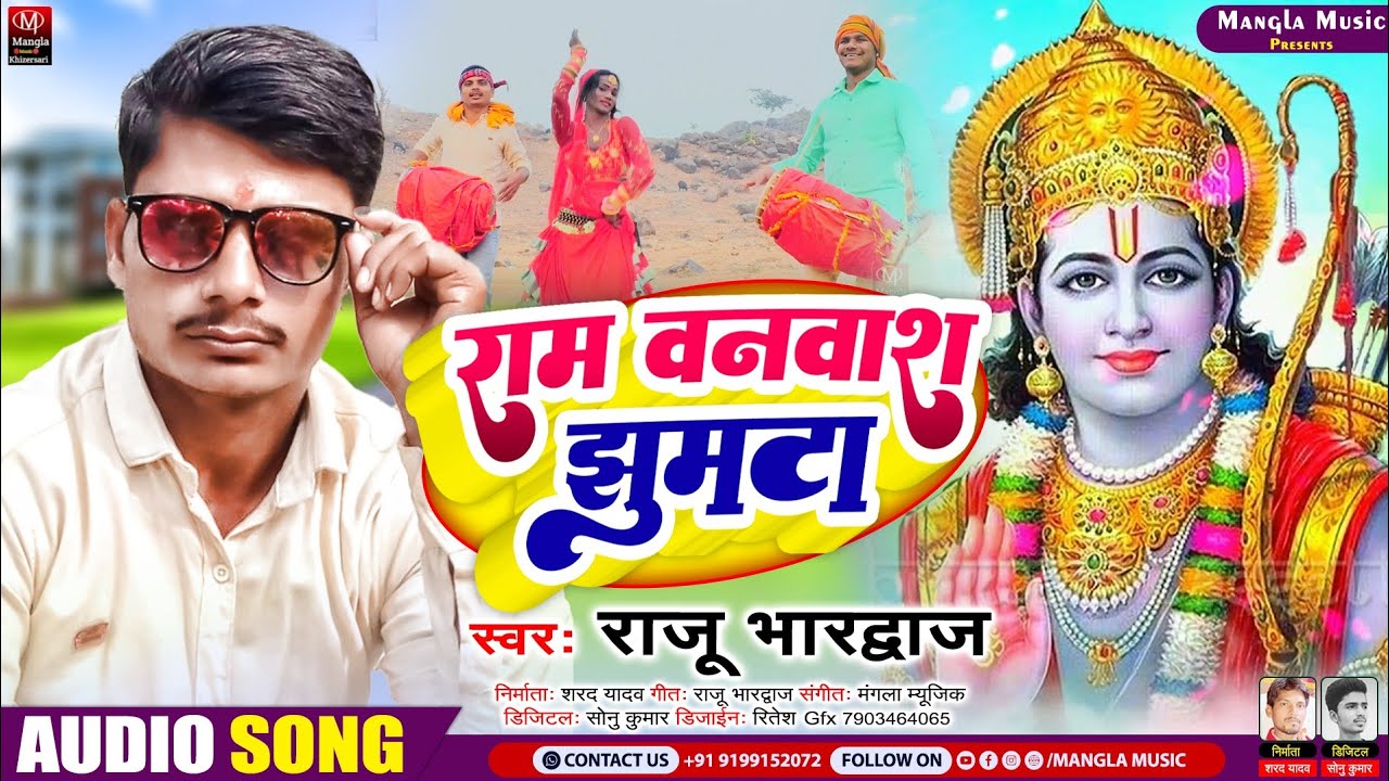 #Raju Bhardwaj का सुपरहिट #वायरल वीडियो झुमटा#Song || राम वनबाश झूमटा || Ram Vanvash Jhumta