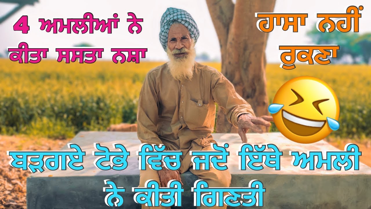 4 ਅਮਲੀਆਂ ਨੇ ਕੀਤਾ ਸਸਤਾ ਨਸ਼ਾ ਬਣ ਗਏ ਟੋਭੇ ਵਿੱਚ ਜਦੋਂ ਇੱਥੇ ਅਮਲੀ ਨੇ ਕੀਤੀ ਗਿਣਤੀ