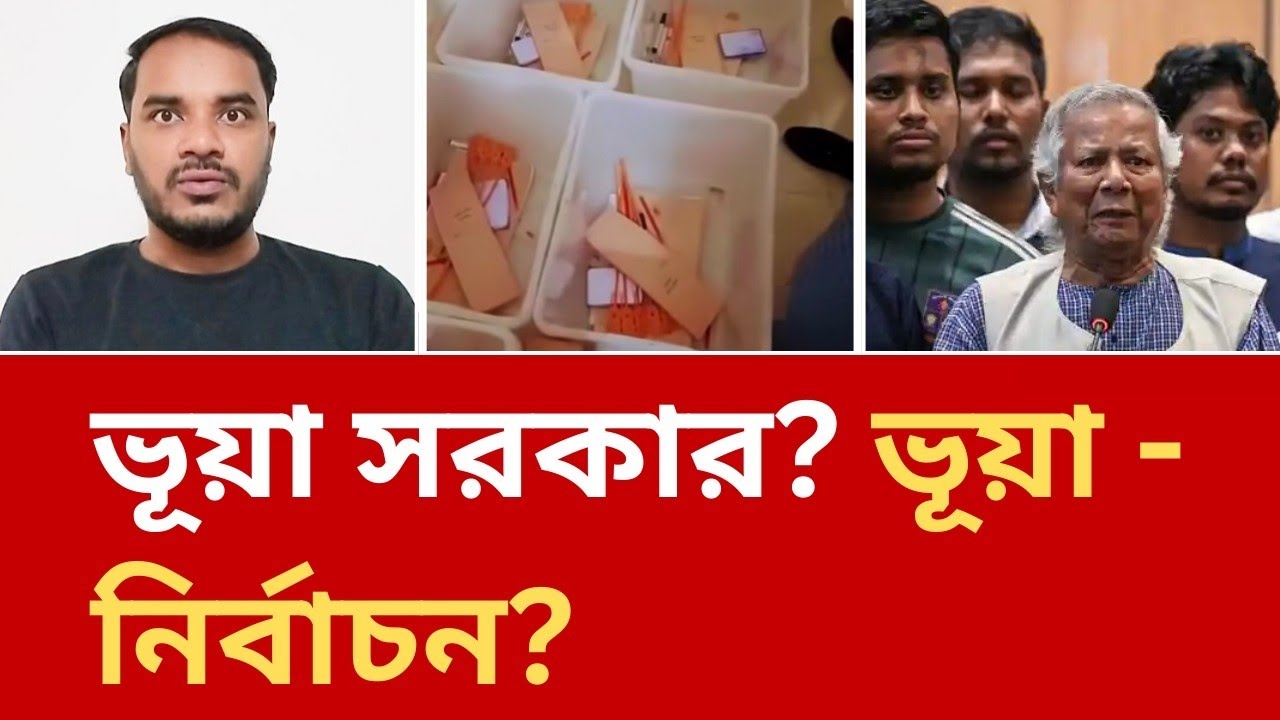 'ইতিহাসের শ্রেষ্ঠ নির্বাচন' এ সন্ধ্যা থেকেই ভোট দেখার সৌভাগ্য অর্জন করলাম?