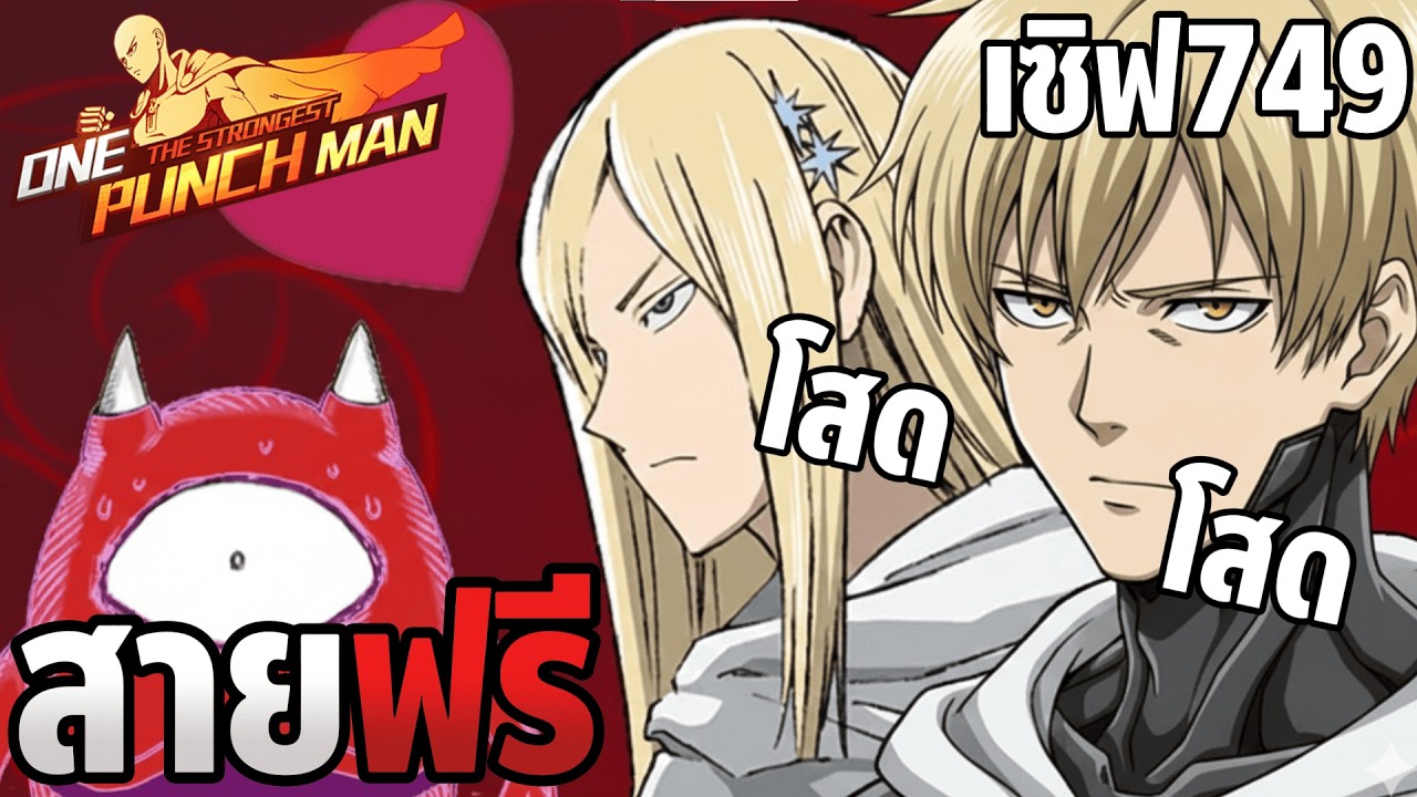 EP4 วันแห่งความรักเกมรักเราไหม ONE PUNCH MAN: The Strongest Sv.749