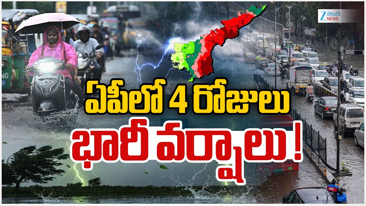 Heavy Rains In AP | AP Weather Updates | ఏపీలో 4 రోజులు భారీ వర్షాలు ! | ZEE