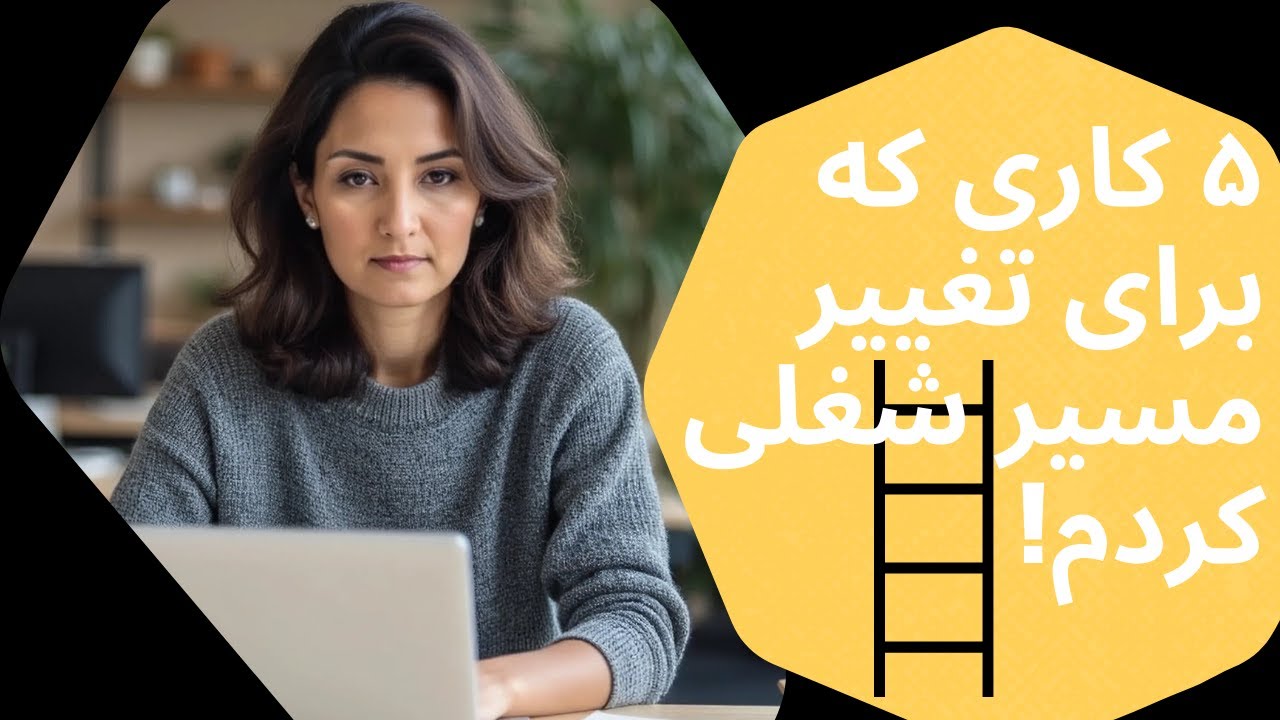 ۵ کاری که برای تغییر مسیر شغلی‌ام کردم.