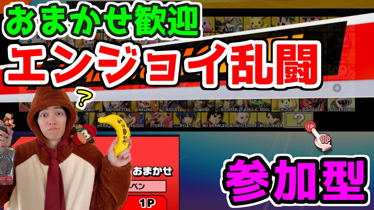 【スマブラSP参加型配信】またまたテキーラでべろべろな主とキャラおまかせ歓迎！アイテムわいわいエンジョイ乱闘！【生放送】part437