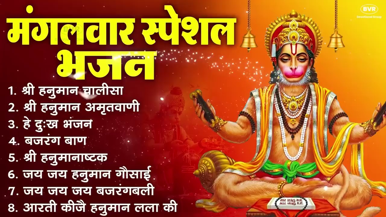 मंगलवार भक्ति भजन : हनुमान चालीसा, हे दुःख भंजन, बजरंगबाण, हनुमान अष्टक, हनुमान अमृतवाणी व आरती