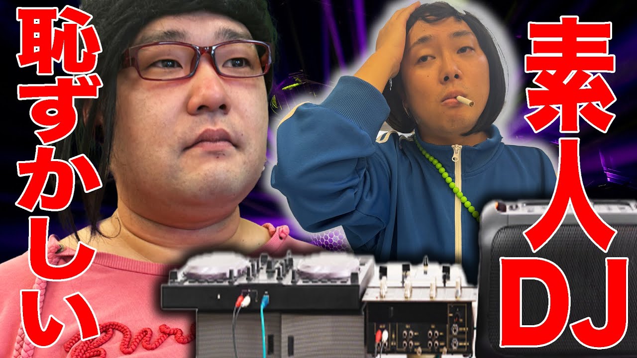カッコつけてDJしているとこ申し訳ないけどこちらが恥ずかしくなっちゃう有様の若い女の子【なぁちゃんとべち子】【なかっさんと田辺】