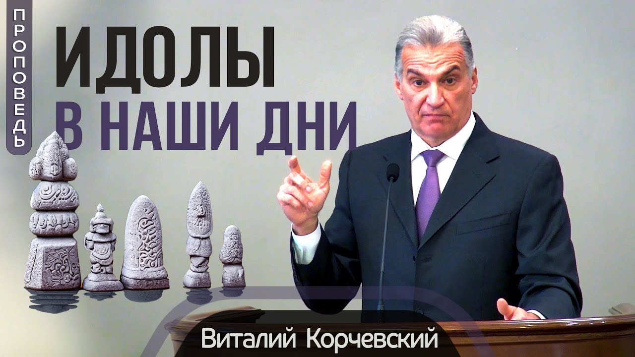 Идолы в наши дни — Виталий  В. Корчевский 📖 Иер. 2:4-13, Ин. 7:37-38