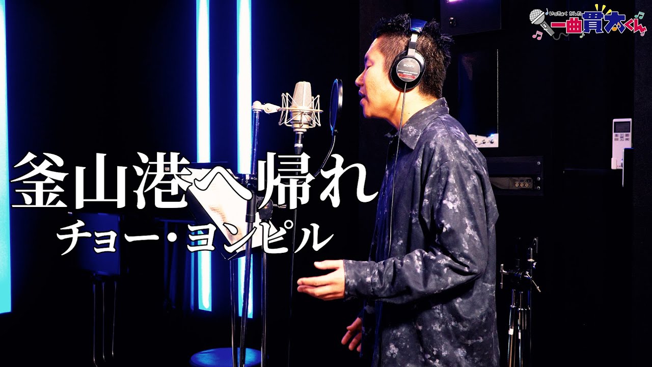 【ド演歌歌手が歌う】釜山港へ帰れ/チョーヨンピル《covered by 一条貫太》