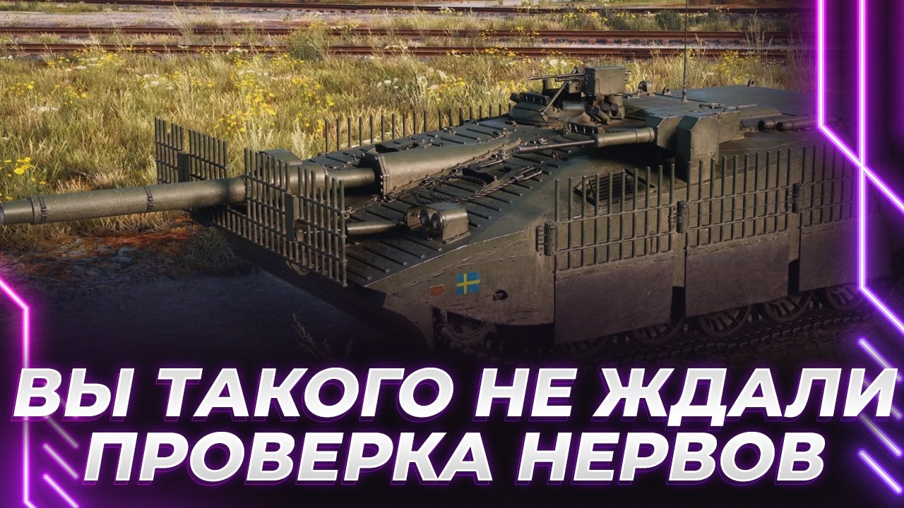 ЗАКАЛКА НЕРВОВ - СТРВ 107-12 - ОЧЕНЬ СИЛЬНЫЙ 11 ЛВЛ